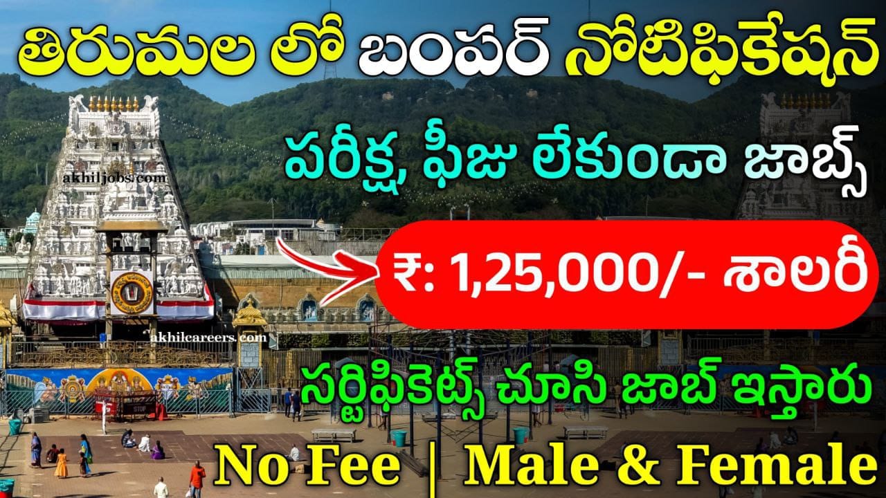 TTD లో కొత్త Govt జాబ్స్ | TTD Job Vacancies Out 2024 | Latest Govt Jobs 2024