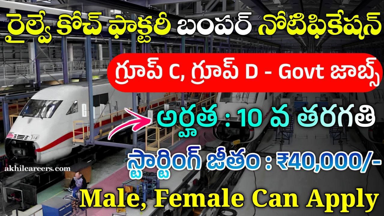 Railway Coach Factory Jobs