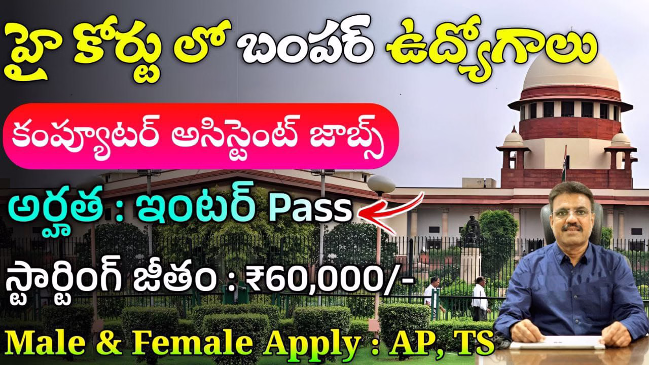 High Court Jobs 2025